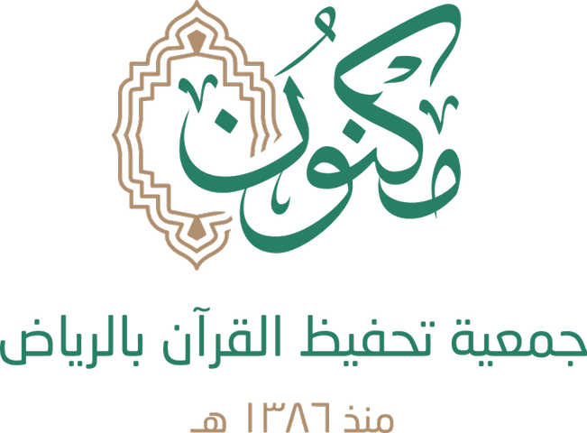 جمعية مكنون لتحفيظ القرآن بالرياض الرئيسية